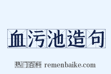 血污池造句是什么意思的图片